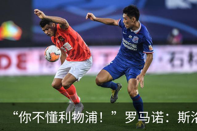 “你不懂利物浦！”罗马诺：斯洛特+穆尼奥斯你们都不信，结果呢