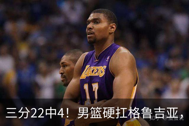 三分22中4！男篮硬扛格鲁吉亚，廖三宁连爆两场，没赵继伟也能赢