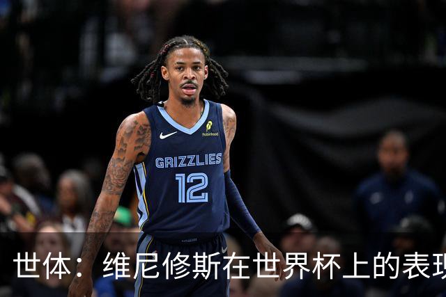 世体：维尼修斯在世界杯上的表现，将成为他和皇马续约谈判的筹码