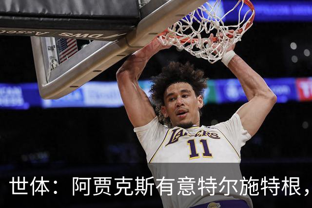 世体：阿贾克斯有意特尔施特根，新帅米歇尔点名要签下他