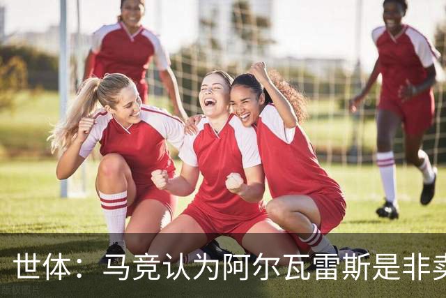 世体：马竞认为阿尔瓦雷斯是非卖品，仍坚持不卖他到巴萨