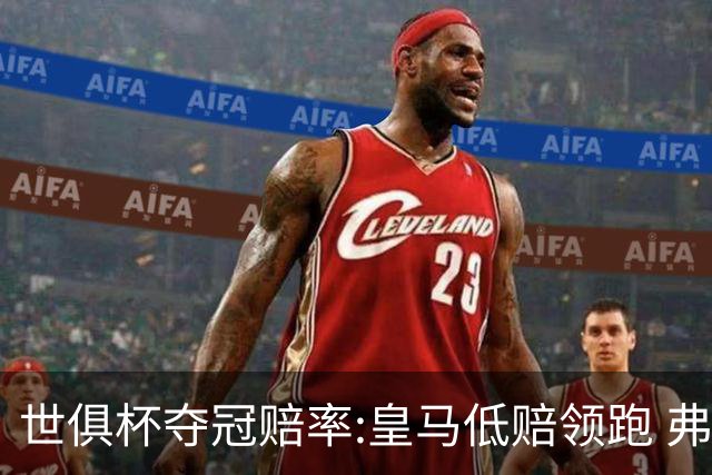 世俱杯夺冠赔率:皇马低赔领跑 弗拉门戈有机会