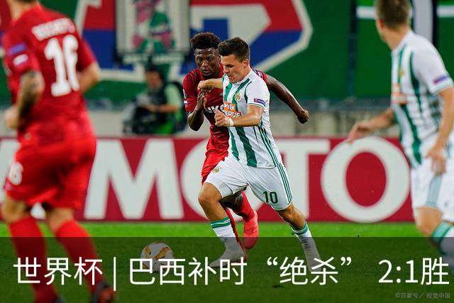 世界杯 | 巴西补时“绝杀” 2:1胜日本挺进16强