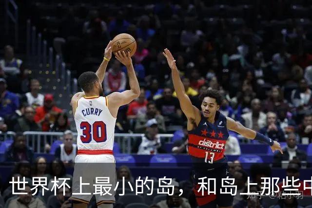 世界杯上最小的岛，和岛上那些中国人