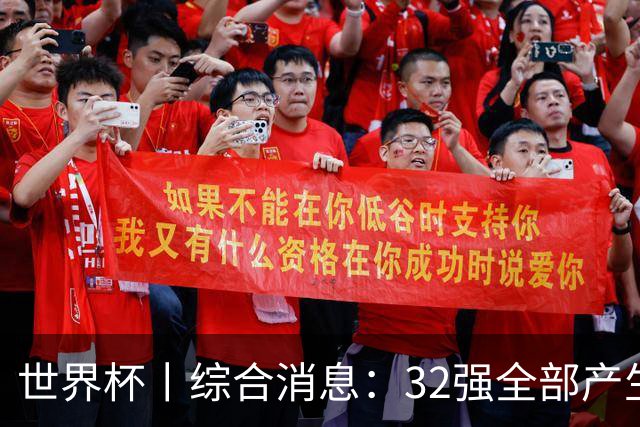 世界杯丨综合消息：32强全部产生 伊朗、韩国出局