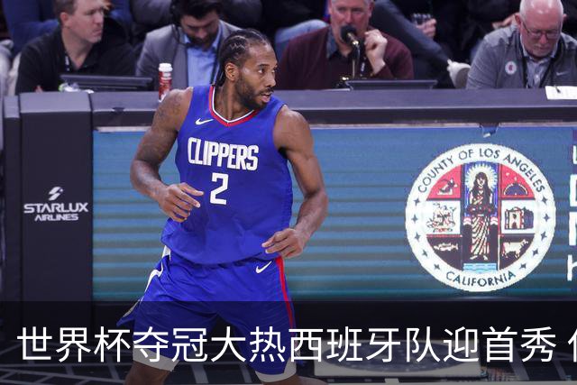 世界杯夺冠大热西班牙队迎首秀 伊朗队入境美国参赛