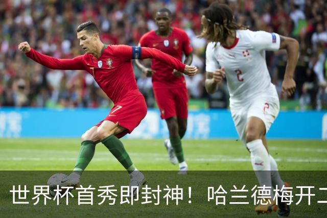 世界杯首秀即封神！哈兰德梅开二度+造乌龙改写历史