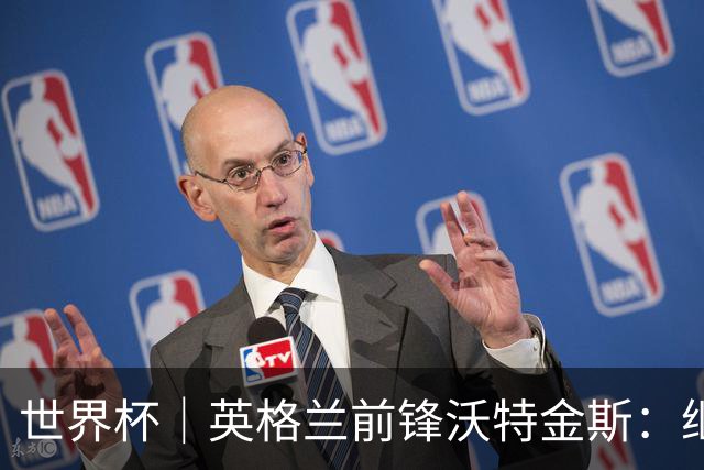 世界杯｜英格兰前锋沃特金斯：继续当好“超级替补”