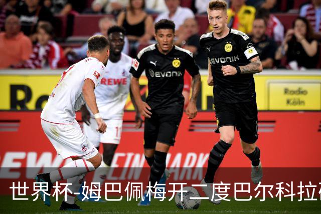 世界杯-姆巴佩梅开二度巴尔科拉破门 法国3-1塞内加尔
