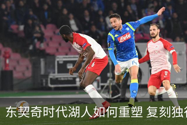 东契奇时代湖人如何重塑 复刻独行侠OR改学步行者？