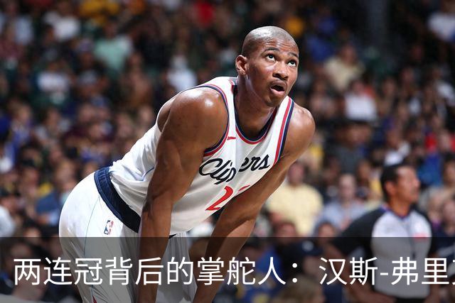 两连冠背后的掌舵人：汉斯-弗里克再获“西甲最佳教练”，巴萨能走多远？