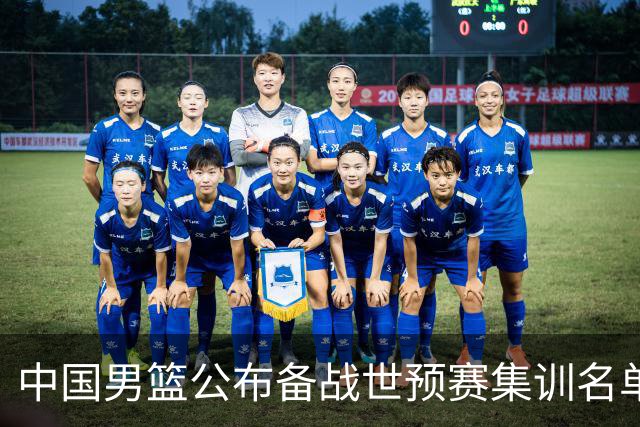 中国男篮公布备战世预赛集训名单 多位“00后”球员入选