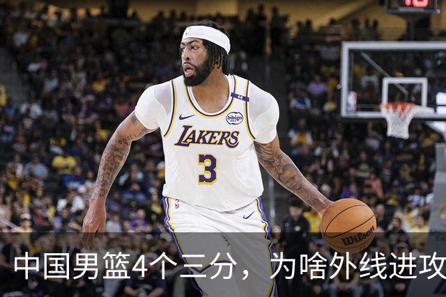 中国男篮4个三分，为啥外线进攻两场比赛有天壤之别，原因找到了