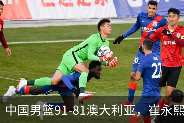 中国男篮91-81澳大利亚，崔永熙恢复信心，两锋线表现出色，球员评分出炉：王俊杰10分高诗岩3.4分