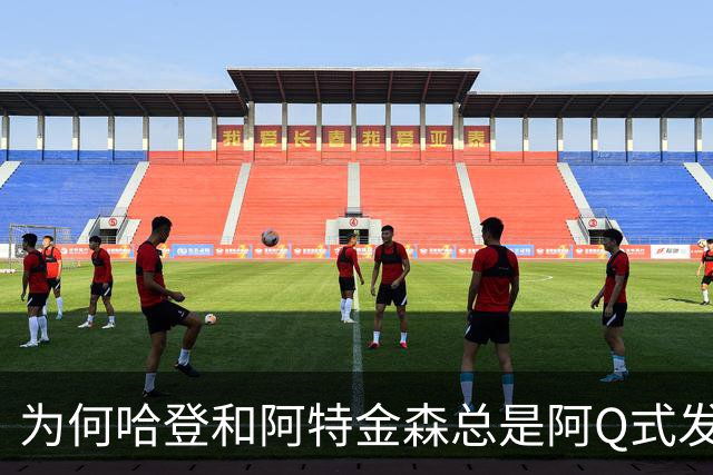 为何哈登和阿特金森总是阿Q式发言？大概是输破防了 给自己挽尊