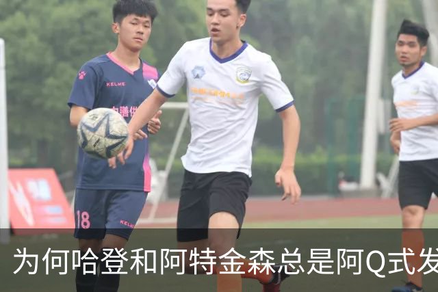 为何哈登和阿特金森总是阿Q式发言？大概是输破防了 给自己挽尊
