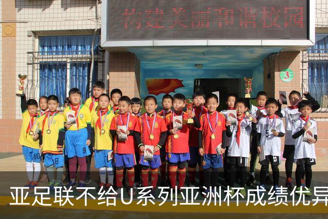 亚足联不给U系列亚洲杯成绩优异球队发放奖金，未来何去何从？