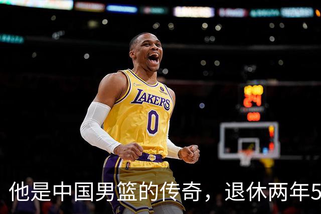 他是中国男篮的传奇，退休两年59岁老态已显，儿女已成为他的骄傲
