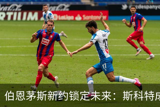伯恩茅斯新约锁定未来：斯科特成球队核心，罗泽寄予厚望