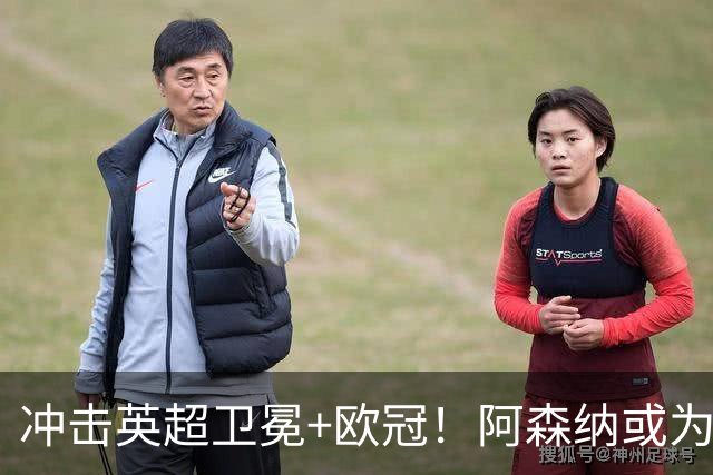 冲击英超卫冕+欧冠！阿森纳或为维尼修斯打破薪资结构