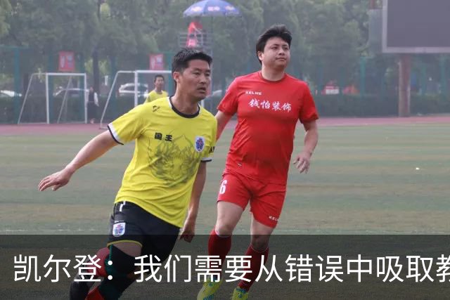 凯尔登：我们需要从错误中吸取教训 但绝不能寄希望于一步登天
