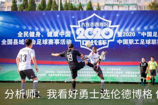 分析师：我看好勇士选伦德博格 他即将24岁拥有即战力