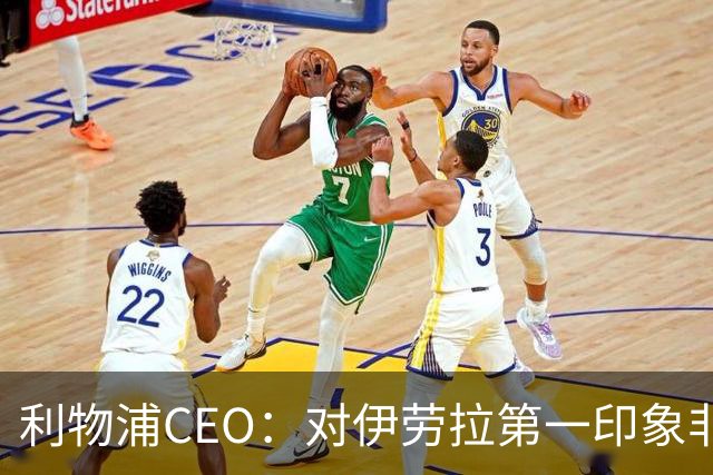 利物浦CEO：对伊劳拉第一印象非常好；解雇斯洛特是艰难决定