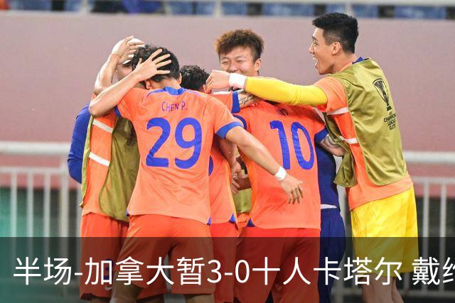 半场-加拿大暂3-0十人卡塔尔 戴维双响独造三球 拉林连场破门