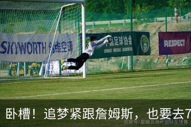 卧槽！追梦紧跟詹姆斯，也要去76人？这下有好戏看了......