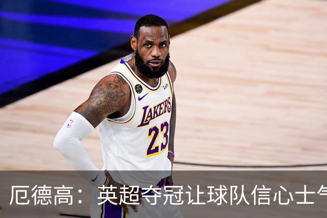 厄德高：英超夺冠让球队信心士气大增，拿下欧冠就是最完美的一天