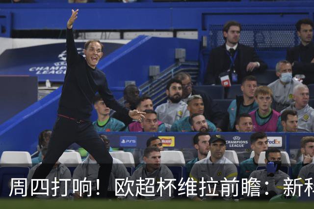 周四打响！欧超杯维拉前瞻：新科欧联冠军 钢铁防守志在复仇巴黎