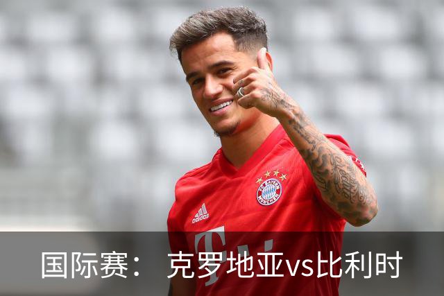 国际赛： 克罗地亚vs比利时