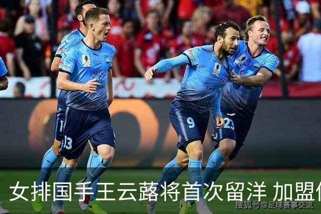 女排国手王云蕗将首次留洋 加盟俄超莫斯科迪纳摩