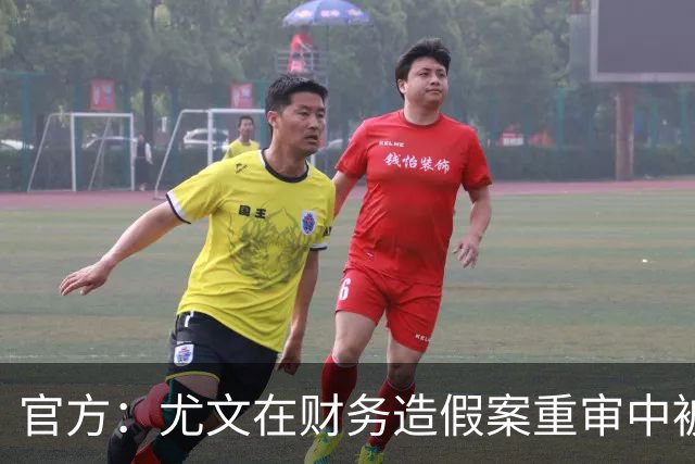 官方：尤文在财务造假案重审中被判联赛扣掉10分