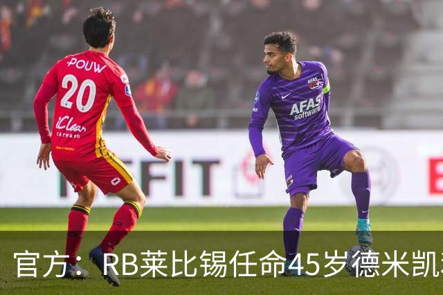 官方：RB莱比锡任命45岁德米凯利斯为新任主帅，双方签约两年