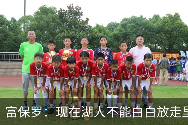 富保罗：现在湖人不能白白放走里夫斯只能留下 外面没有别的选择