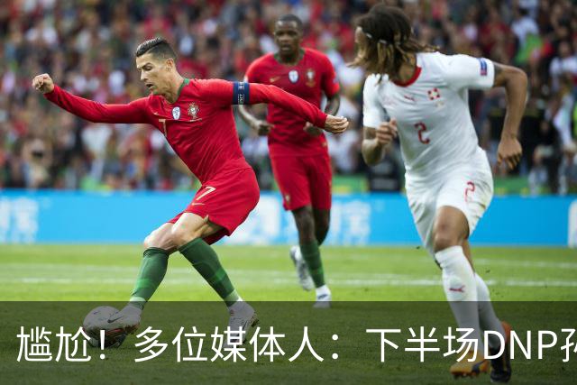 尴尬！多位媒体人：下半场DNP孙铭徽是广厦最正确选择