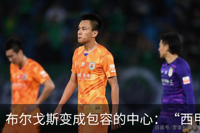 布尔戈斯变成包容的中心：“西甲真情·莫维夫”第三阶段暖心收官