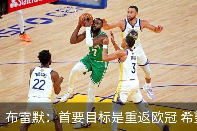 布雷默：首要目标是重返欧冠 希望尤文图斯回到应有的水平