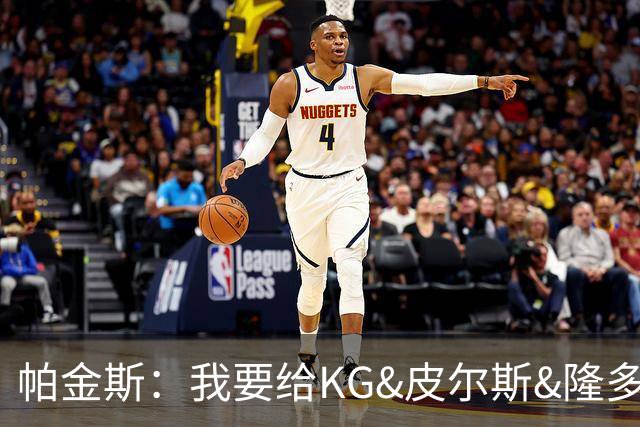 帕金斯：我要给KG&皮尔斯&隆多打电话 08绿军必须也聚一下