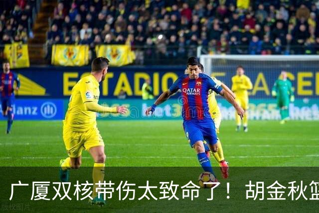 广厦双核带伤太致命了！胡金秋篮下被虐，孙铭徽攻守无作用！