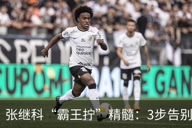 张继科“霸王拧”精髓：3步告别漏球不转，逆旋转发球一学就会