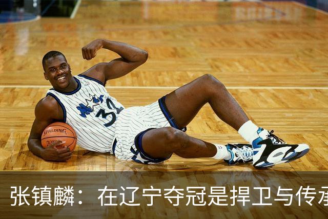 张镇麟：在辽宁夺冠是捍卫与传承，在上海夺冠是实现自我价值