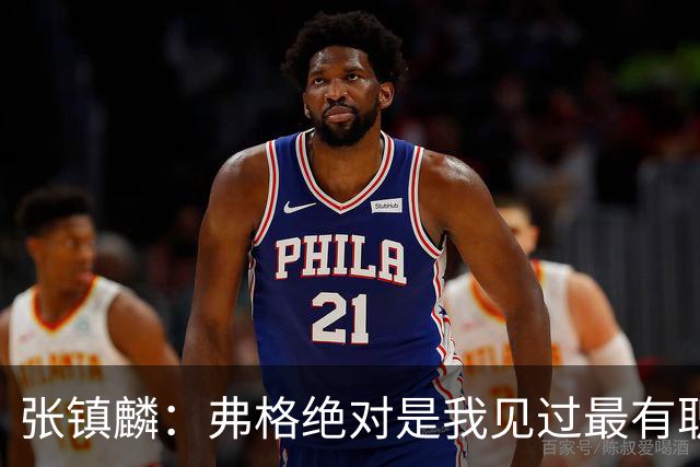 张镇麟：弗格绝对是我见过最有职业素养和团队精神的球员