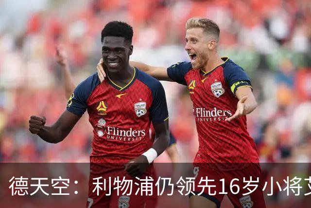 德天空：利物浦仍领先16岁小将艾希霍恩争夺战，球员很快将做决定
