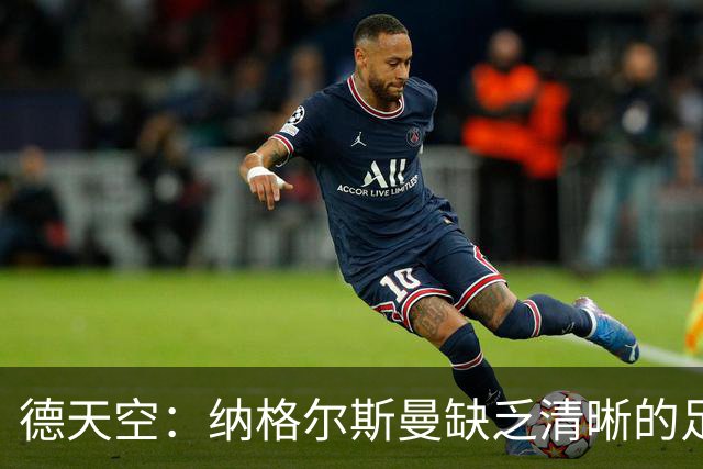 德天空：纳格尔斯曼缺乏清晰的足球体系，德国纸面实力至少得16强