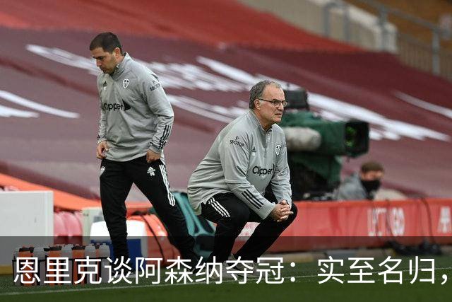 恩里克谈阿森纳夺冠：实至名归，巴黎需改进攻防两端迎战欧冠决赛