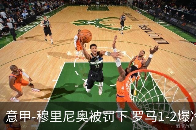 意甲-穆里尼奥被罚下 罗马1-2爆冷负于副班长
