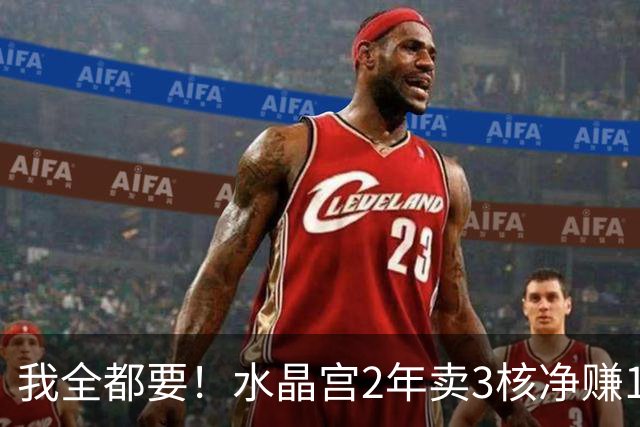 我全都要！水晶宫2年卖3核净赚1亿欧 还捧回来3个首冠