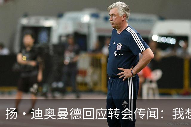 扬·迪奥曼德回应转会传闻：我想专注于世界杯，有团队打理此事